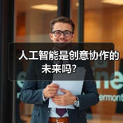 人工智能是创意协作的未来吗？（图3）