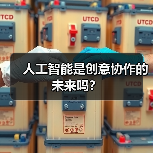 人工智能是创意协作的未来吗？