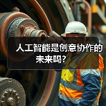 人工智能是创意协作的未来吗？（图4）