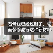 石膏线已经过时了，墙面装修流行这种新材料