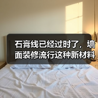 石膏线已经过时了,墙面装修流行这种新材料,好打理还高级(图2) 石膏线已经过时了,墙面装修流行这种新材料,好打理还高级(图2)