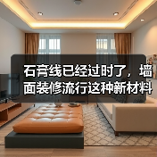 石膏线已经过时了,墙面装修流行这种新材料,好打理还高级(图4) 石膏线已经过时了,墙面装修流行这种新材料,好打理还高级(图4)