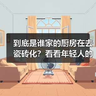 到底是谁家的厨房在去瓷砖化？看看年轻人的