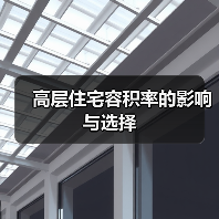 高层住宅容积率的影响与选择（图2）