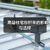 高层住宅容积率的影响与选择（图1）