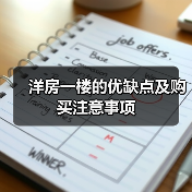 洋房一楼的优缺点及购买注意事项(图1) 洋房一楼的优缺点及购买注意事项(图1)