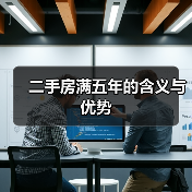 二手房满五年的含义与优势（图4）