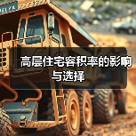高层住宅容积率的影响与选择（图3）