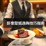 卧室壁纸选购技巧指南(图4) 卧室壁纸选购技巧指南(图4)