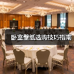 卧室壁纸选购技巧指南(图3) 卧室壁纸选购技巧指南(图3)