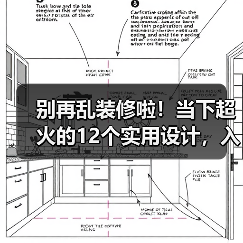 别再乱装修啦!当下超火的12个实用设计,入住直呼真香!(图1) 别再乱装修啦!当下超火的12个实用设计,入住直呼真香!(图1)