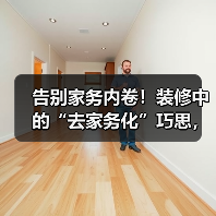 告别家务内卷!装修中的“去家务化”巧思,让生活轻松躺平(图4) 告别家务内卷!装修中的“去家务化”巧思,让生活轻松躺平(图4)