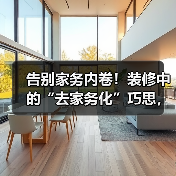 告别家务内卷!装修中的“去家务化”巧思,让生活轻松躺平(图1) 告别家务内卷!装修中的“去家务化”巧思,让生活轻松躺平(图1)
