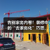 告别家务内卷!装修中的“去家务化”巧思,让生活轻松躺平(图2) 告别家务内卷!装修中的“去家务化”巧思,让生活轻松躺平(图2)