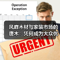 风靡木材与家装市场的唐木：凭何成为大众优选材种？（图3）