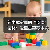 新中式家具圈“顶流”选材：爱里古夷苏木凭什么圈粉无数？（图4）