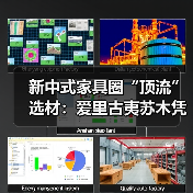 新中式家具圈“顶流”选材：爱里古夷苏木凭什么圈粉无数？（图3）