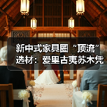 新中式家具圈“顶流”选材：爱里古夷苏木凭什么圈粉无数？（图2）
