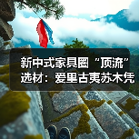 新中式家具圈“顶流”选材：爱里古夷苏木凭什么圈粉无数？（图1）