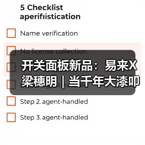 开关面板新品:易来X梁穗明 | 当千年大漆叩响未来家居(图1) 开关面板新品:易来X梁穗明 | 当千年大漆叩响未来家居(图1)