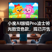 小度AI眼镜Pro波士顿光致变色款，现已开售（图2）