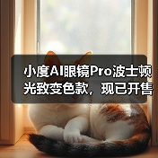 小度AI眼镜Pro波士顿光致变色款，现已开售（图4）