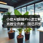 小度AI眼镜Pro波士顿光致变色款，现已开售（图1）