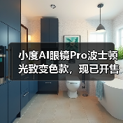 小度AI眼镜Pro波士顿光致变色款，现已开售（图3）