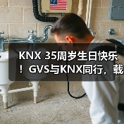 KNX 35周岁生日快乐！GVS与KNX同行，载誉开启下一个新征程！（图3）