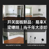 开关面板新品:易来X梁穗明 | 当千年大漆叩响未来家居(图4) 开关面板新品:易来X梁穗明 | 当千年大漆叩响未来家居(图4)