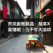 开关面板新品:易来X梁穗明 | 当千年大漆叩响未来家居(图2) 开关面板新品:易来X梁穗明 | 当千年大漆叩响未来家居(图2)