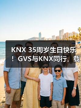 KNX 35周岁生日快乐！GVS与KNX同行，载誉开启下一个新征程！（图1）