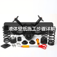液体壁纸施工步骤详解