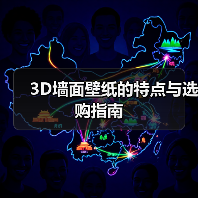 3D墙面壁纸的特点与选购指南（图4）