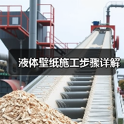 液体壁纸施工步骤详解（图3）