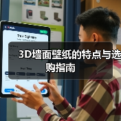 3D墙面壁纸的特点与选购指南（图2）