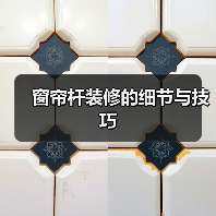 窗帘杆装修的细节与技巧