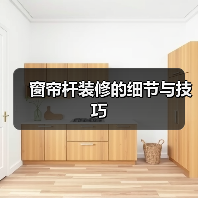 窗帘杆装修的细节与技巧(图4) 窗帘杆装修的细节与技巧(图4)