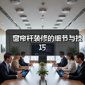 窗帘杆装修的细节与技巧(图3) 窗帘杆装修的细节与技巧(图3)