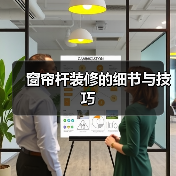 窗帘杆装修的细节与技巧(图2) 窗帘杆装修的细节与技巧(图2)