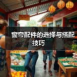 窗帘配件的选择与搭配技巧(图4) 窗帘配件的选择与搭配技巧(图4)