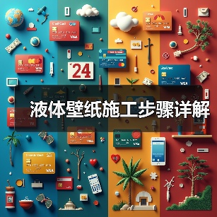 液体壁纸施工步骤详解（图4）