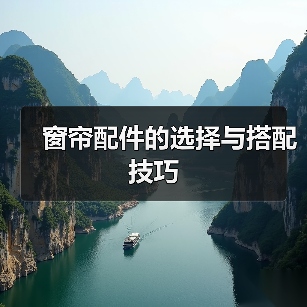 窗帘配件的选择与搭配技巧(图3) 窗帘配件的选择与搭配技巧(图3)