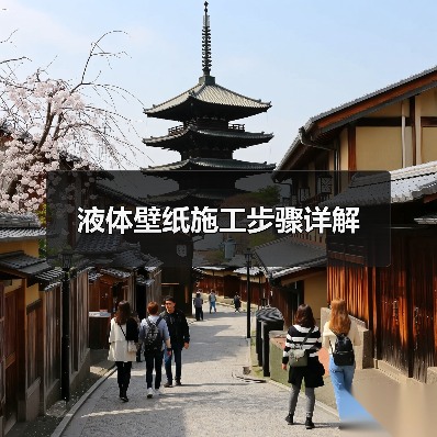 液体壁纸施工步骤详解（图2）