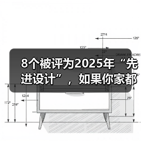 8个被评为2025年“先进设计”,如果你家都没有,说明装修已经落伍(图1) 8个被评为2025年“先进设计”,如果你家都没有,说明装修已经落伍(图1)
