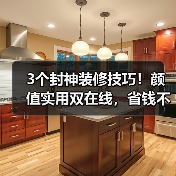 3个封神装修技巧!颜值实用双在线,省钱不踩坑(图4) 3个封神装修技巧!颜值实用双在线,省钱不踩坑(图4)