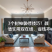 3个封神装修技巧!颜值实用双在线,省钱不踩坑(图1) 3个封神装修技巧!颜值实用双在线,省钱不踩坑(图1)
