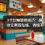 3个封神装修技巧!颜值实用双在线,省钱不踩坑(图3) 3个封神装修技巧!颜值实用双在线,省钱不踩坑(图3)