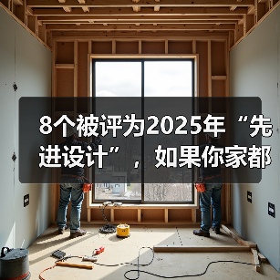 8个被评为2025年“先进设计”,如果你家都没有,说明装修已经落伍(图2) 8个被评为2025年“先进设计”,如果你家都没有,说明装修已经落伍(图2)