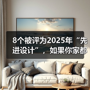 8个被评为2025年“先进设计”,如果你家都没有,说明装修已经落伍(图3) 8个被评为2025年“先进设计”,如果你家都没有,说明装修已经落伍(图3)